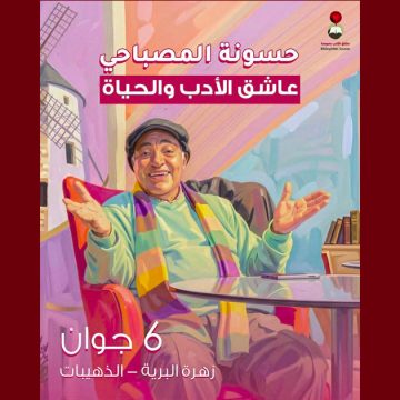 عشاق الكتب بسوسة تنظم الذكرى الأولى لرحيل حسونة المصباحي بقرية
