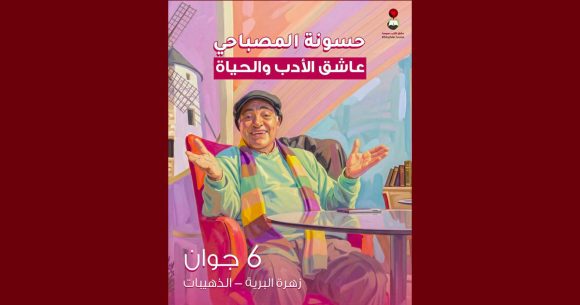 عشاق الكتب بسوسة تنظم الذكرى الأولى لرحيل حسونة المصباحي بقرية