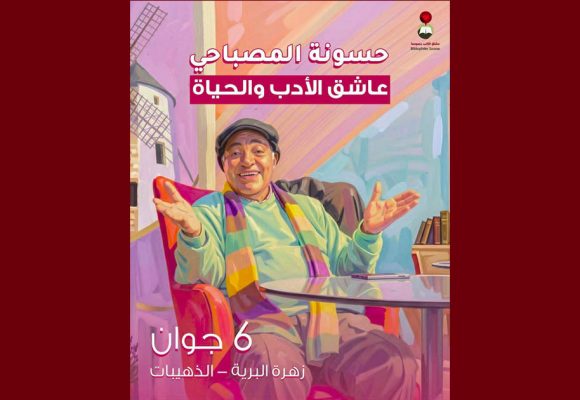 عشاق الكتب بسوسة تنظم الذكرى الأولى لرحيل حسونة المصباحي بقرية