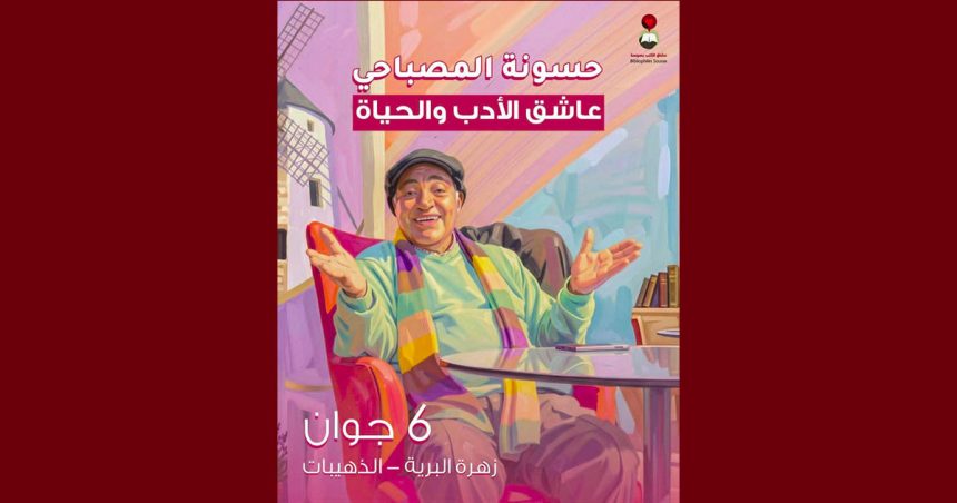 عشاق الكتب بسوسة تنظم الذكرى الأولى لرحيل حسونة المصباحي بقرية