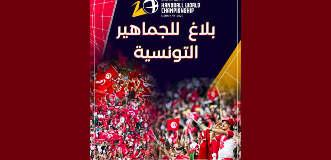 00 بطولة العالم لكرة اليد بألمانيا: انطلاق بيع تذاكر المقابلات التونسية