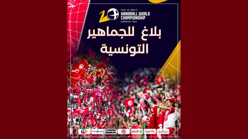 00 بطولة العالم لكرة اليد بألمانيا: انطلاق بيع تذاكر المقابلات التونسية