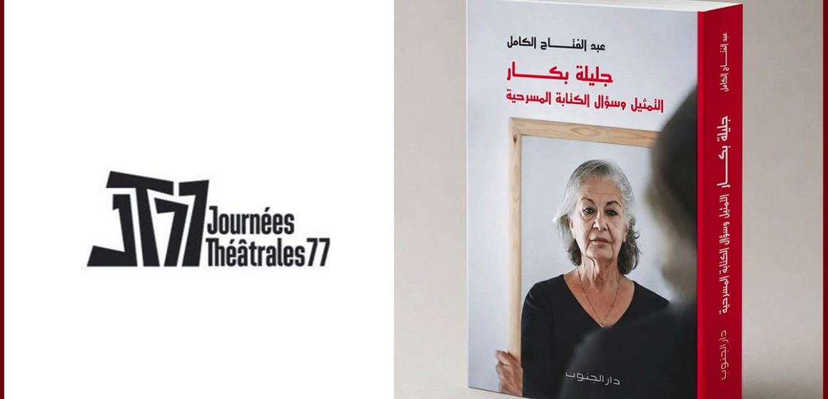 الفن الرابع أيام 77 المسرحية بتونس: ماستر كلاس مع جليلة بكار، من أبرز صناع تاريخ الفن الرابع
