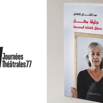 أيام 77 المسرحية بتونس: ماستر كلاس مع جليلة بكار، من أبرز صناع تاريخ الفن الرابع