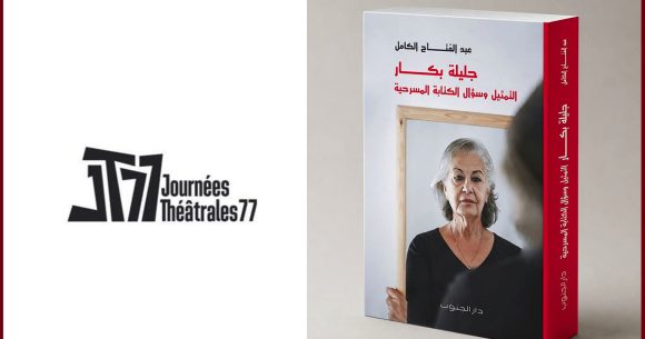 أيام 77 المسرحية بتونس: ماستر كلاس مع جليلة بكار، من أبرز صناع تاريخ الفن الرابع