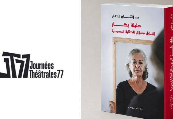 أيام 77 المسرحية بتونس: ماستر كلاس مع جليلة بكار، من أبرز صناع تاريخ الفن الرابع