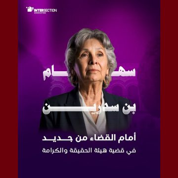 تقاطع: إلى جانب الأستاذ خالد الكريشي، سهام بن سدرين مجددا أمام القضاء