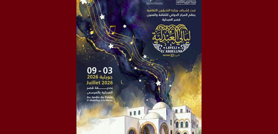 بعد غياب دام 10 سنوات، “ليالي العبدلية” تُضيء سماء المرسى من 3 إلى 9 جويلية 2026