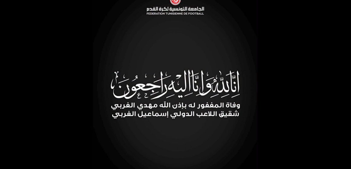 جامعة كرة القدم تنعى مهدي شقيق لاعب المنتخب اسماعيل الغربي
