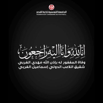جامعة كرة القدم تنعى مهدي شقيق لاعب المنتخب اسماعيل الغربي