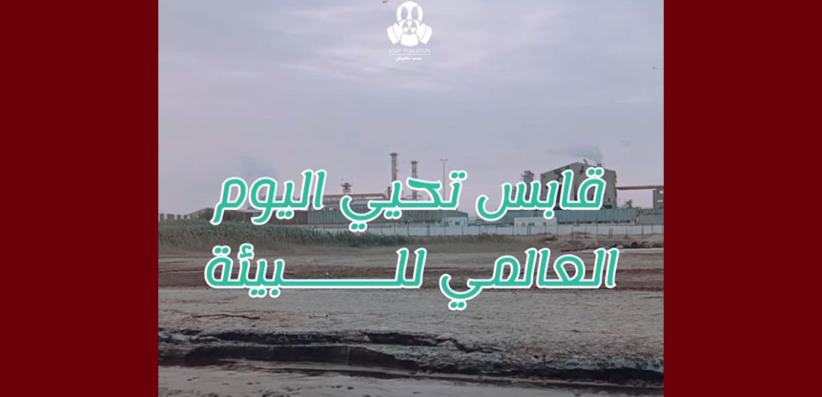 00 على طريقتها، ڨابس تحيي اليوم العالمي للبيئة تحت عنوان: “الحراك متواصل”