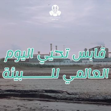 00 على طريقتها، ڨابس تحيي اليوم العالمي للبيئة تحت عنوان: “الحراك متواصل”