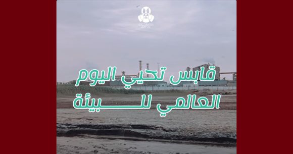 على طريقتها، ڨابس تحيي اليوم العالمي للبيئة تحت عنوان: “الحراك متواصل”