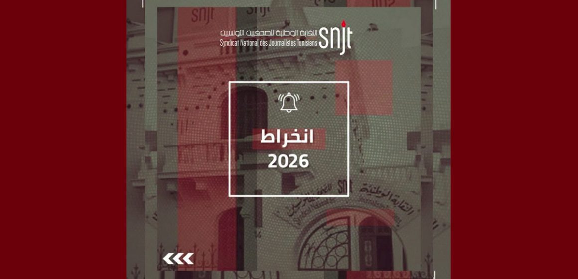 انطلاق توزيع بطـاقـة الانخراط في النقابة الوطنيّة للصّحـفـين لسنة 2026