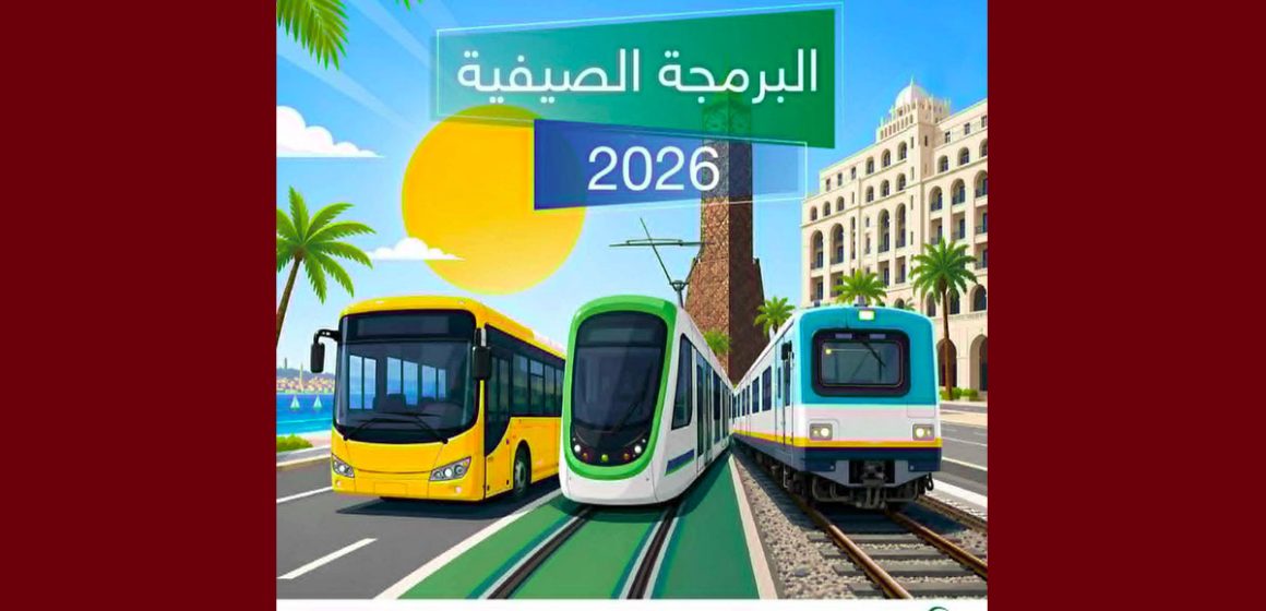 صيف 2026: شركة النقل في برمجة خاصة لمواكبة الأنشطة الثقافية والترفيهية (أكثر تفاصيل)