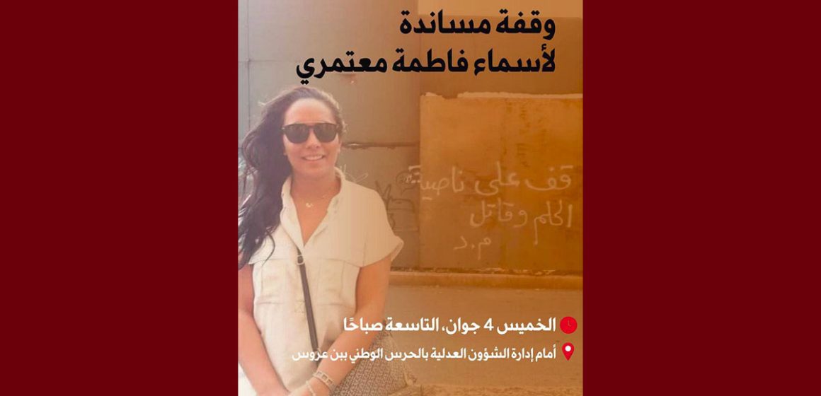 فاطمة أسماء المعتمري تمثل أمام فرقة مكافحة الاجرام ببن عروس، دعوة لوقفة مساندة لفاطمة أسماء المعتمري