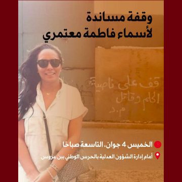 تمثل أمام فرقة مكافحة الاجرام ببن عروس، دعوة لوقفة مساندة لفاطمة أسماء المعتمري