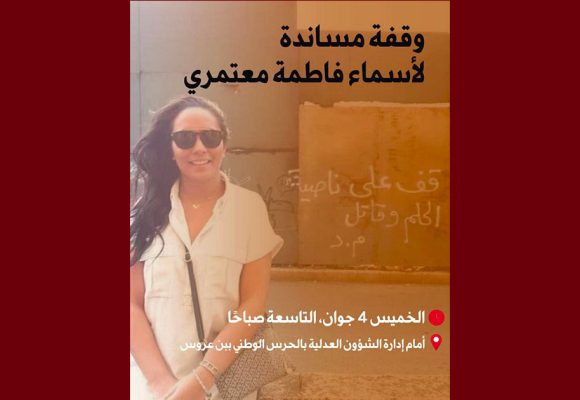 تمثل أمام فرقة مكافحة الاجرام ببن عروس، دعوة لوقفة مساندة لفاطمة أسماء المعتمري