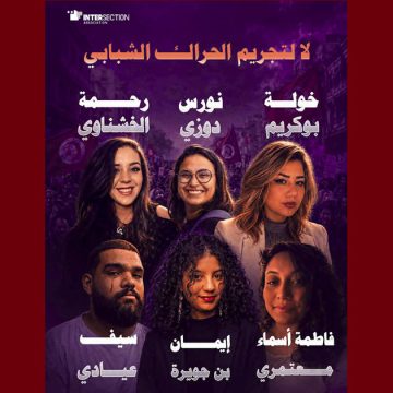 تقاطع تدعو السلطات إلى الكف عن ترصد المدافعين والمدافعات عن حقوق الإنسان