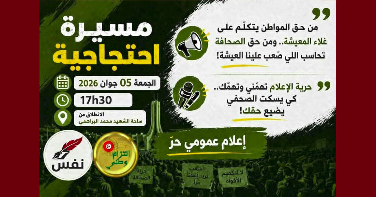 تونس – ولإعلام عام حر، حركة حق تؤكد تواجدها في مسيرة احتجاجية وتدعو للانضمام إليها تونس – ولإعلام عام حر، حركة حق تؤكد تواجدها في مسيرة احتجاجية وتدعو للانضمام إليها