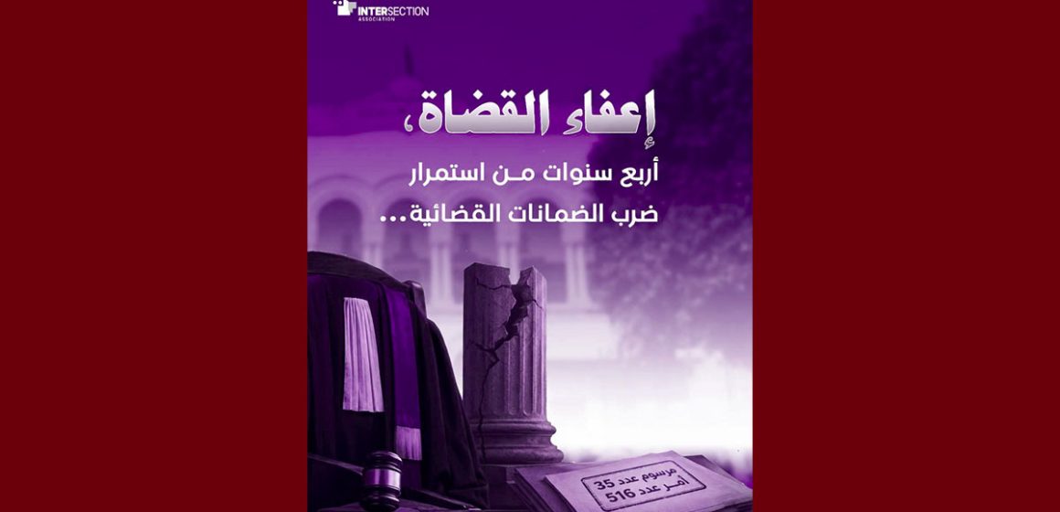 تقاطع: أربع سنوات مرت منذ إعفاء 57 قاضيا بموجب المرسوم عدد 35