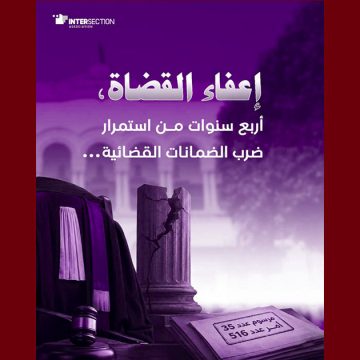 تقاطع: أربع سنوات مرت منذ إعفاء 57 قاضيا بموجب المرسوم عدد 35