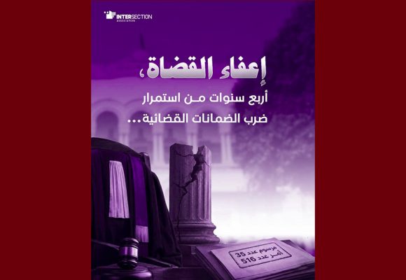 تقاطع: أربع سنوات مرت منذ إعفاء 57 قاضيا بموجب المرسوم عدد 35