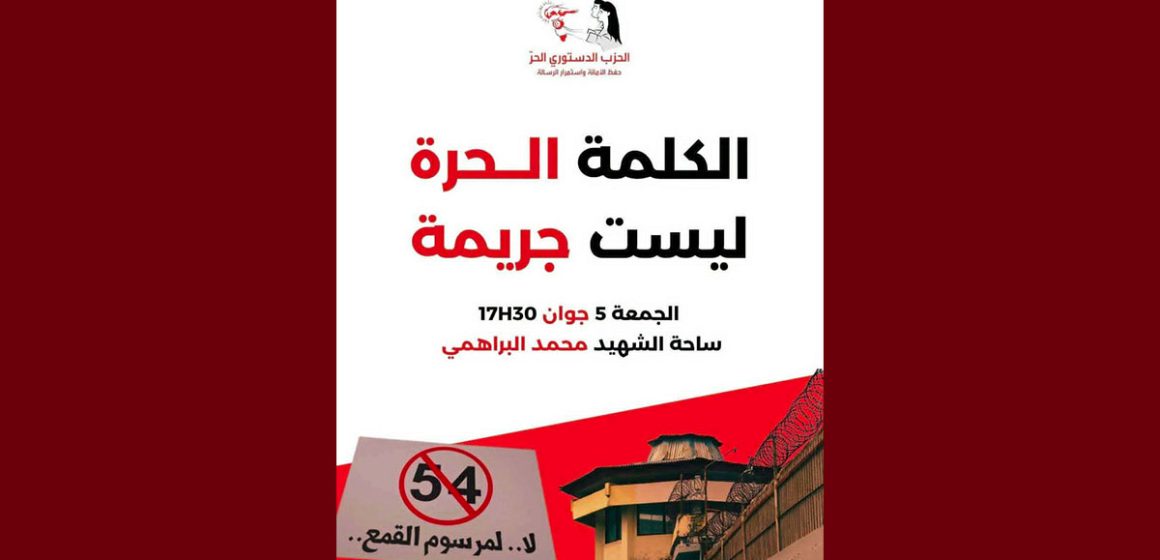 الدستوري الحر يدعو مناضليه للانضمام الى مسيرة تندد بالمرسوم 54