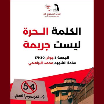 الدستوري الحر يدعو مناضليه للانضمام الى مسيرة تندد بالمرسوم 54