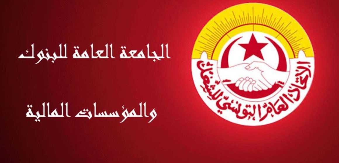 المنظمة الشغيلة تعلن عن تحركات احتجاجية للبنوك و المؤسسات المالية و شركات التأمين (التفاصيل)