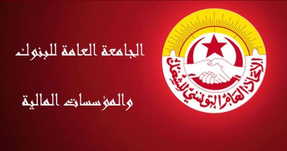 المنظمة الشغيلة تعلن عن تحركات احتجاجية للبنوك و المؤسسات المالية و شركات التأمين (التفاصيل)