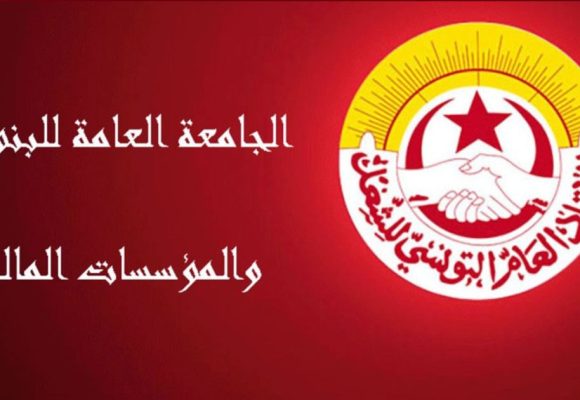 المنظمة الشغيلة تعلن عن تحركات احتجاجية للبنوك و المؤسسات المالية و شركات التأمين (التفاصيل)