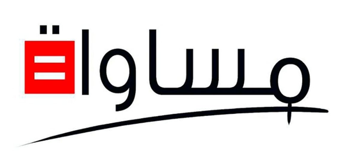 منظمة مساواة تدين الجريمة العنصريّة الجديدة