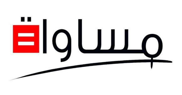 منظمة مساواة تدين الجريمة العنصريّة الجديدة