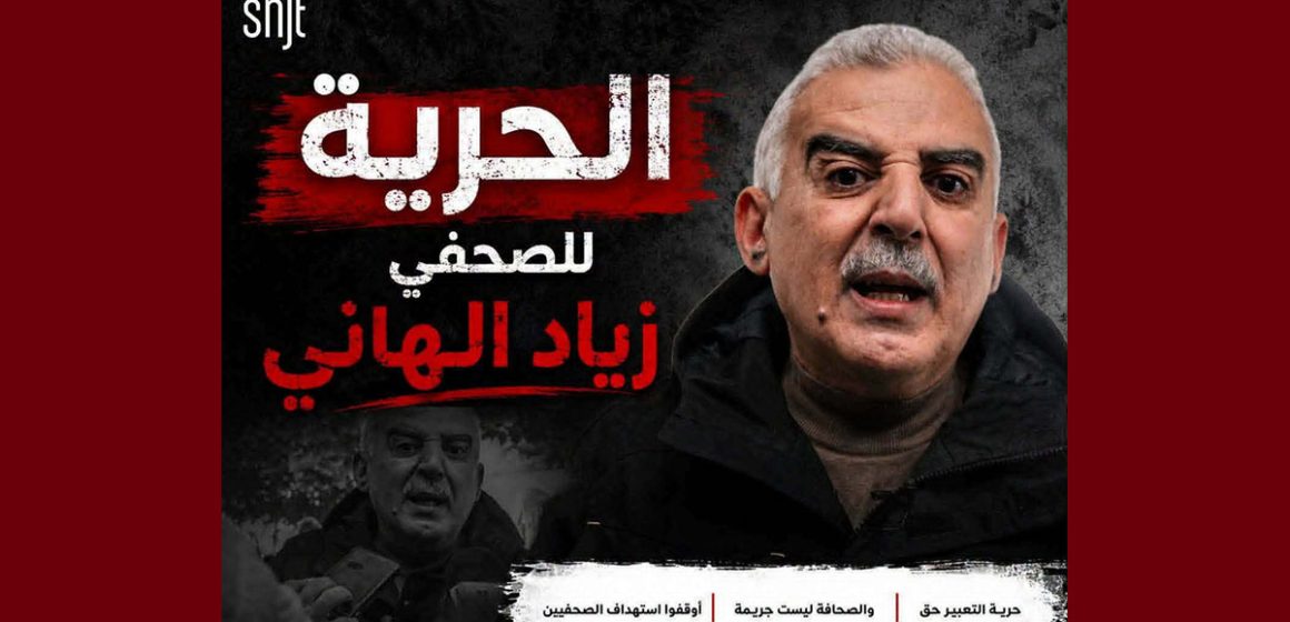 زياد الهاني النقابة تسلط الضوء على ملف الصحفي زياد الهاني و تدعو الى وقفة تضامنية معه
