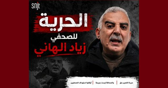 النقابة تسلط الضوء على ملف الصحفي زياد الهاني و تدعو الى وقفة تضامنية معه