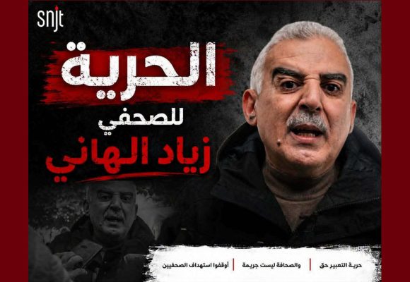النقابة تسلط الضوء على ملف الصحفي زياد الهاني و تدعو الى وقفة تضامنية معه