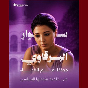 سوار البرقاوي تقاطع تدعو الى الافراج الفوري على الناشطة السياسية سوار البرقاوي