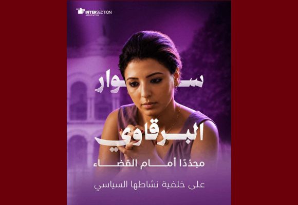 تقاطع تدعو الى الافراج الفوري على الناشطة السياسية سوار البرقاوي
