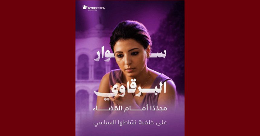 تقاطع تدعو الى الافراج الفوري على الناشطة السياسية سوار البرقاوي