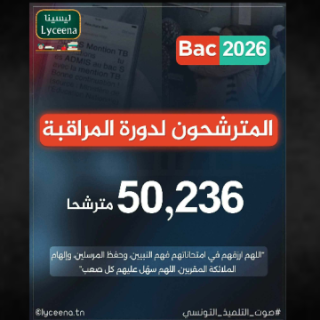 باك 2026: انطلاق دورة الكونترول يوم الاثنين 29 جوان