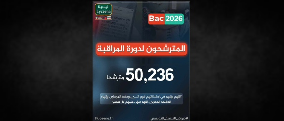 باك 2026: انطلاق دورة الكونترول يوم الاثنين 29 جوان