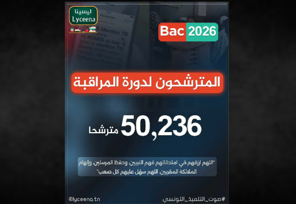 باك 2026: انطلاق دورة الكونترول يوم الاثنين 29 جوان