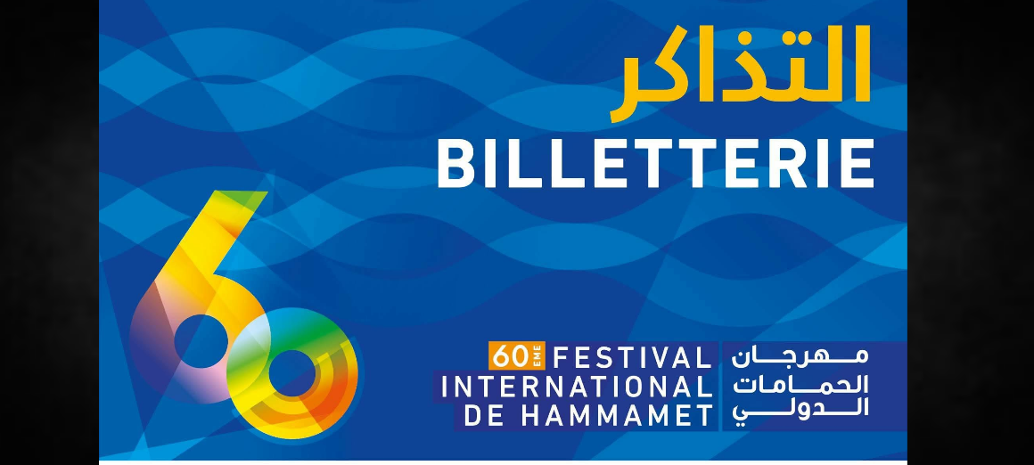 الدورة 60 لمهرجان الحمامات الدولي: بيع تذاكر العروض بداية من الأحد 28 جوان