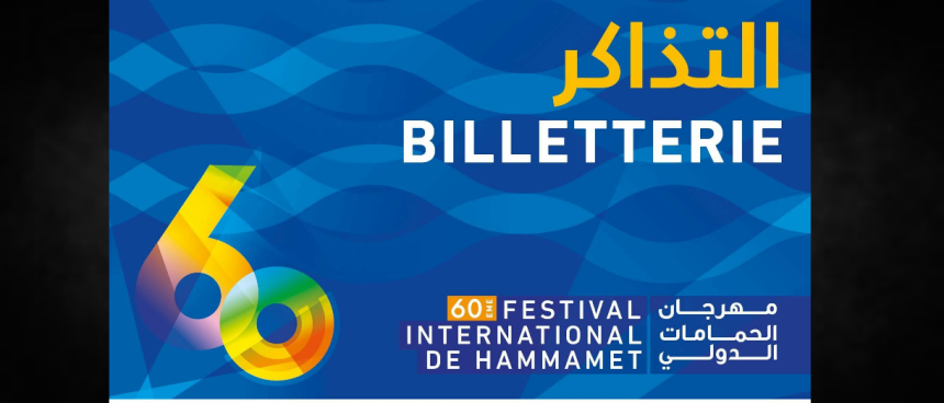 الدورة 60 لمهرجان الحمامات الدولي: بيع تذاكر العروض بداية من الأحد 28 جوان