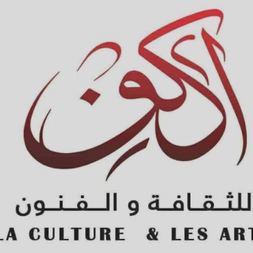 La culture et les arts مقرين: الاعلان عن تأسيس جمعية أكون للثقافة والفنون