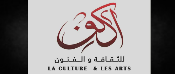 La culture et les arts مقرين: الاعلان عن تأسيس جمعية أكون للثقافة والفنون