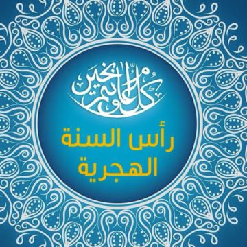 تونس : عطلة رأس السنة الهجرية الثلاثاء أو الأربعاء