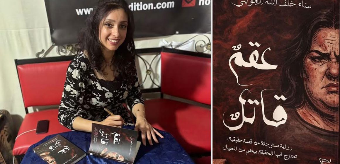 «عقم قاتل» لسناء خلف الله الجويني : رواية تضع الأحكام الاجتماعية تحت المجهر