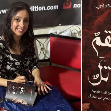 «عقم قاتل» لسناء خلف الله الجويني : رواية تضع الأحكام الاجتماعية تحت المجهر
